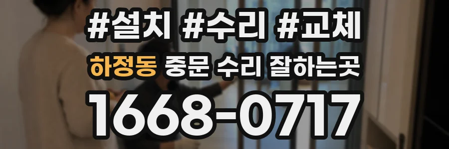 하정동 중문 수리 잘하는곳