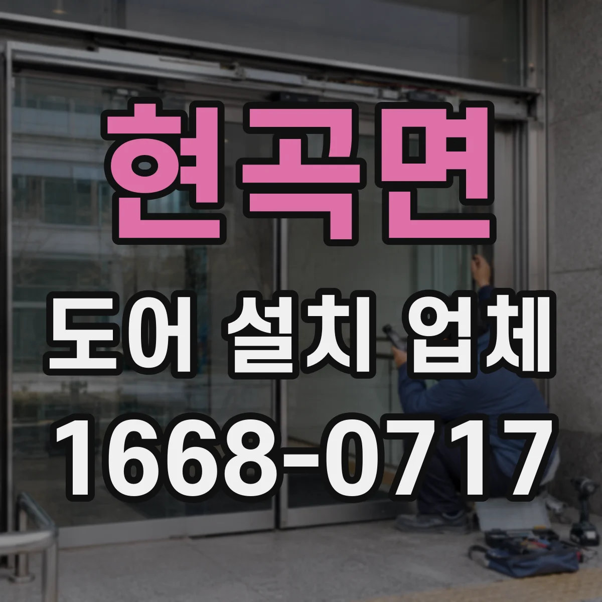 현곡면 도어 설치 업체