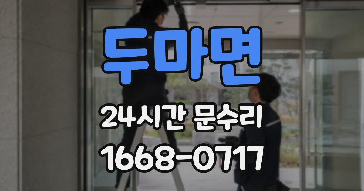 두마면 24시간 문수리
