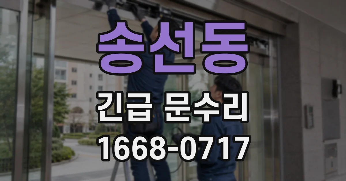 송선동 긴급 문수리