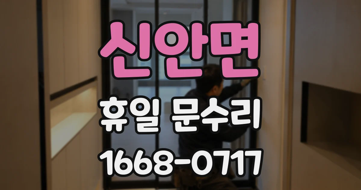 신안면 휴일 문수리