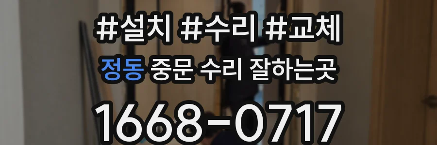 정동 중문 수리 잘하는곳