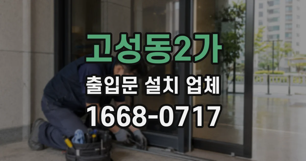 고성동2가 출입문 설치 업체