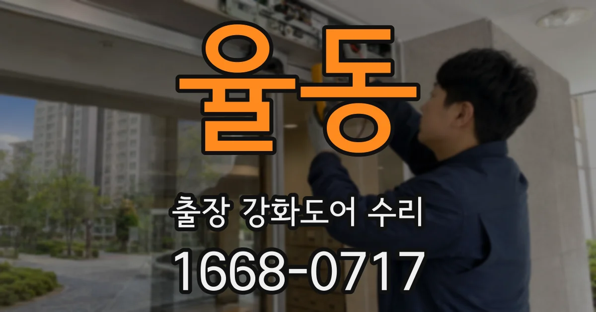 율동 출장 강화도어 수리