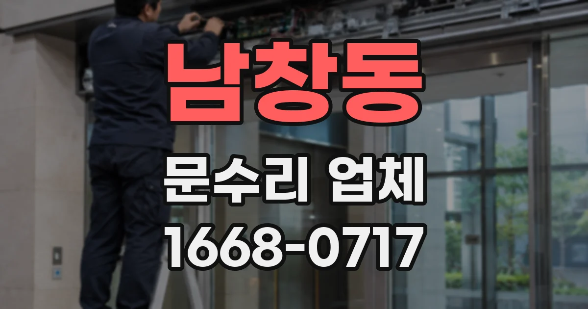 남창동 문수리 업체