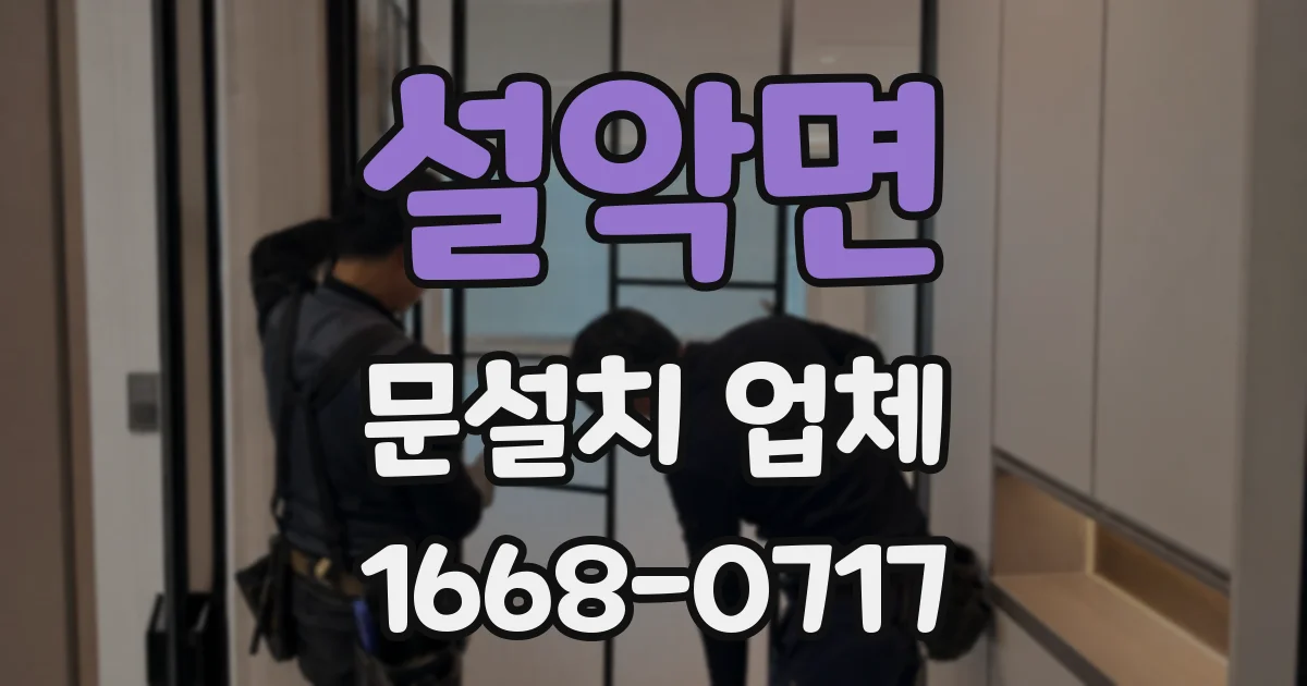설악면 문설치 업체