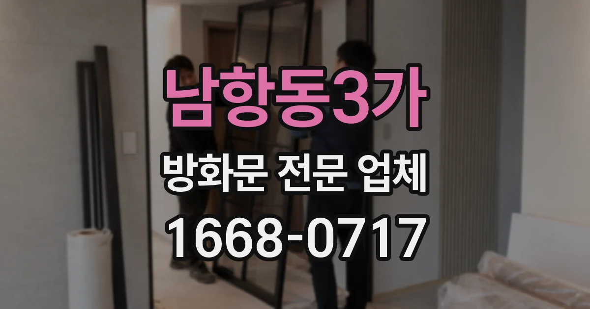 남항동3가 방화문 전문 업체