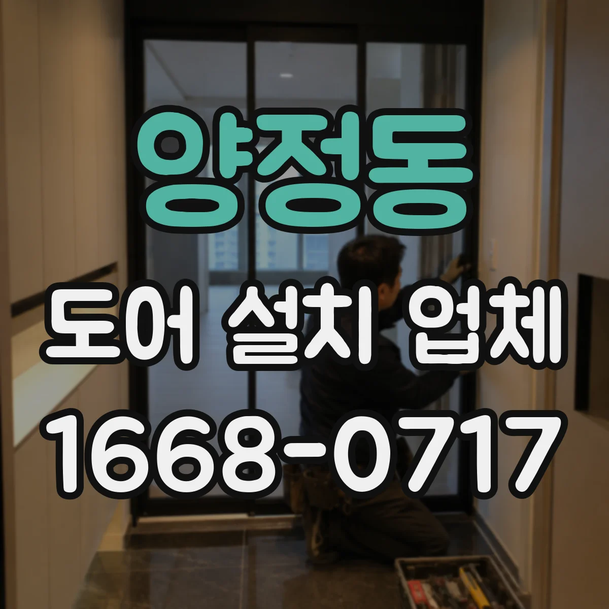 양정동 도어 설치 업체