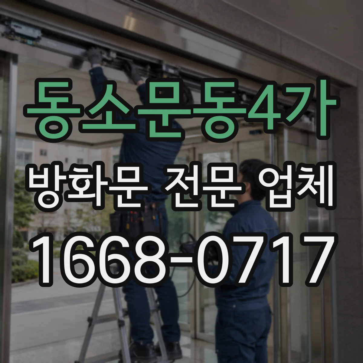 동소문동4가 방화문 전문 업체