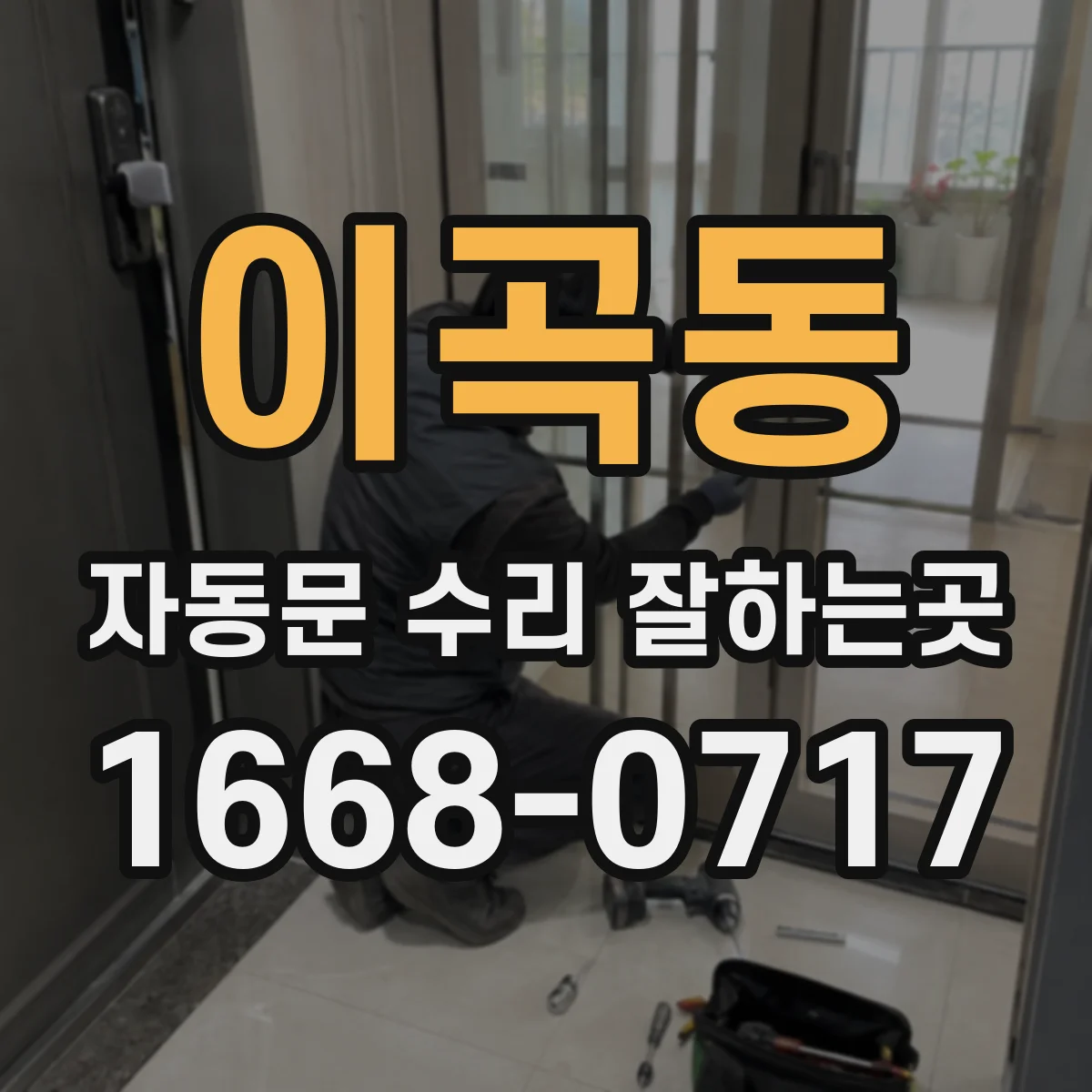 이곡동 자동문 수리 잘하는곳