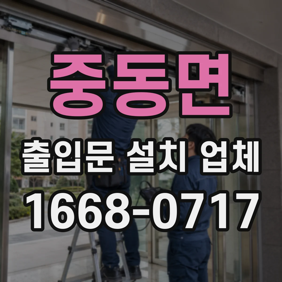 중동면 출입문 설치 업체