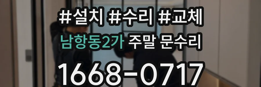 남항동2가 주말 문수리