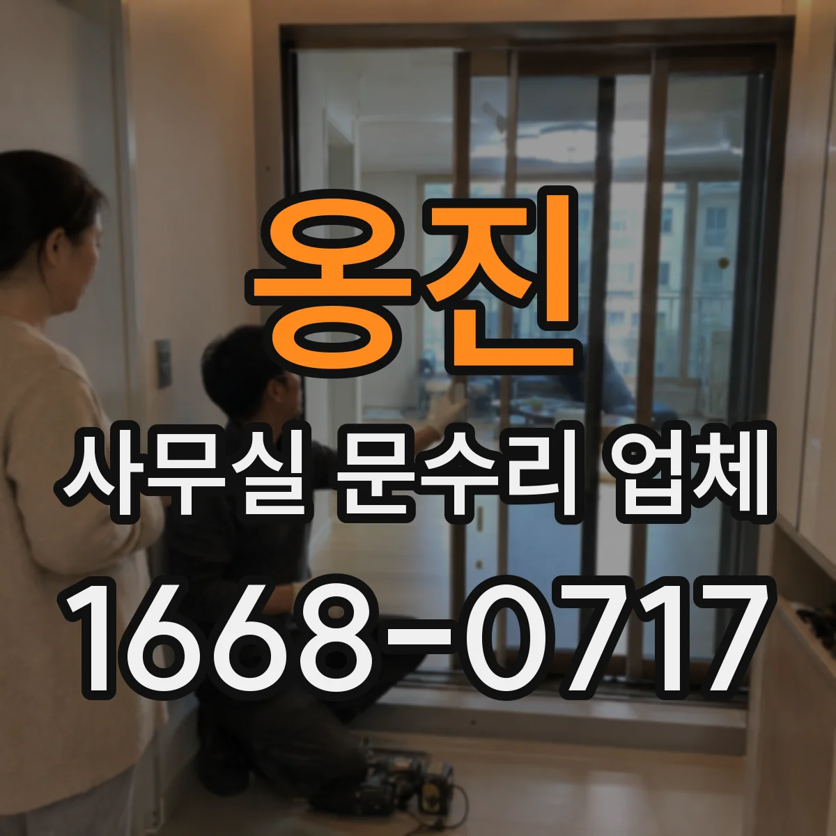 옹진 사무실 문수리 업체