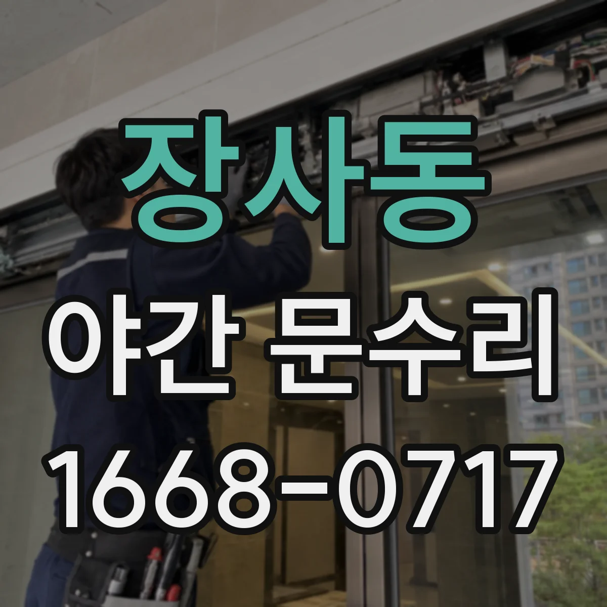 장사동 야간 문수리