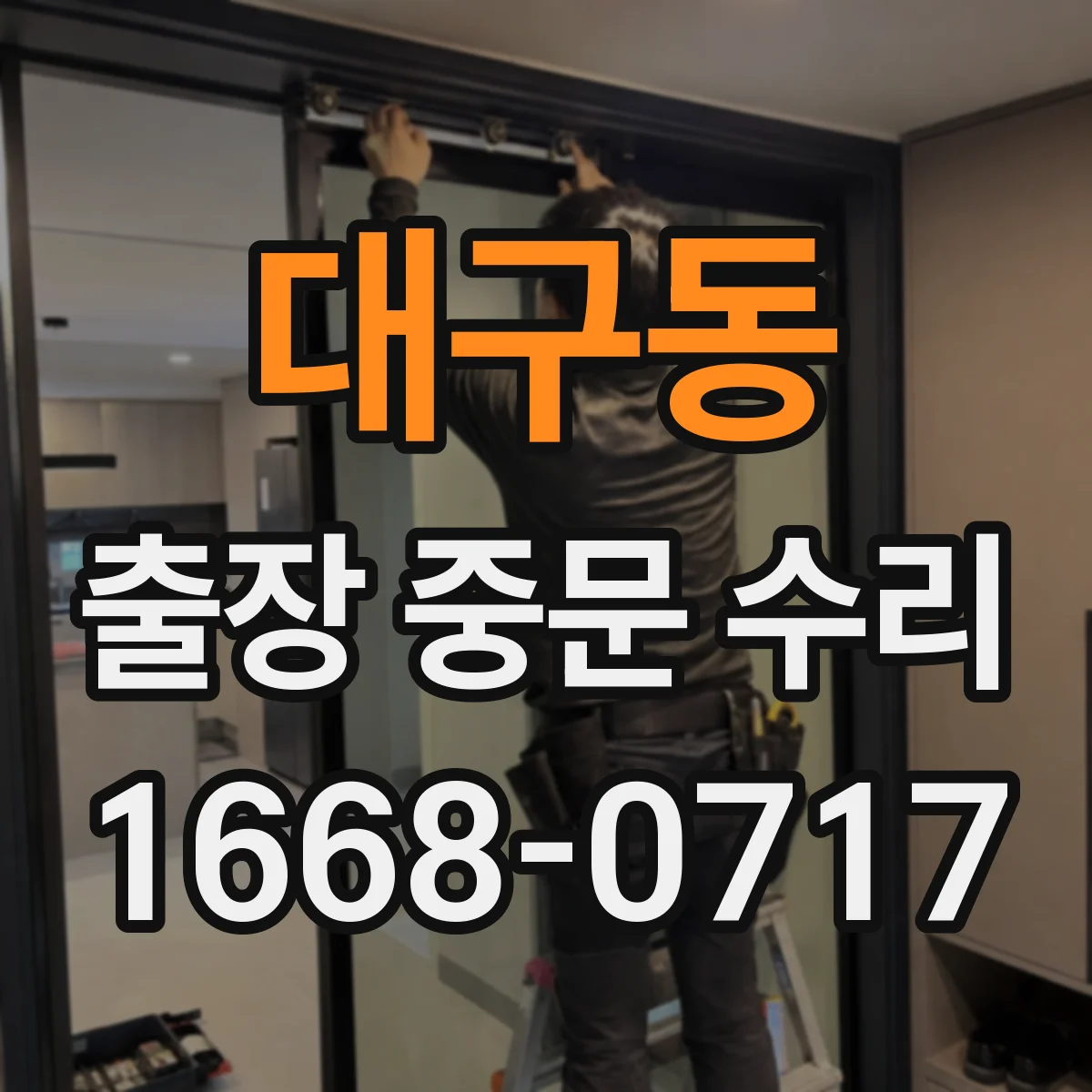 대구동 출장 중문 수리