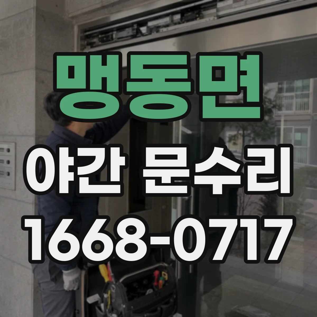 맹동면 야간 문수리