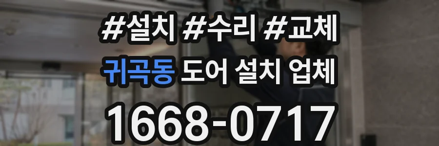 귀곡동 도어 설치 업체
