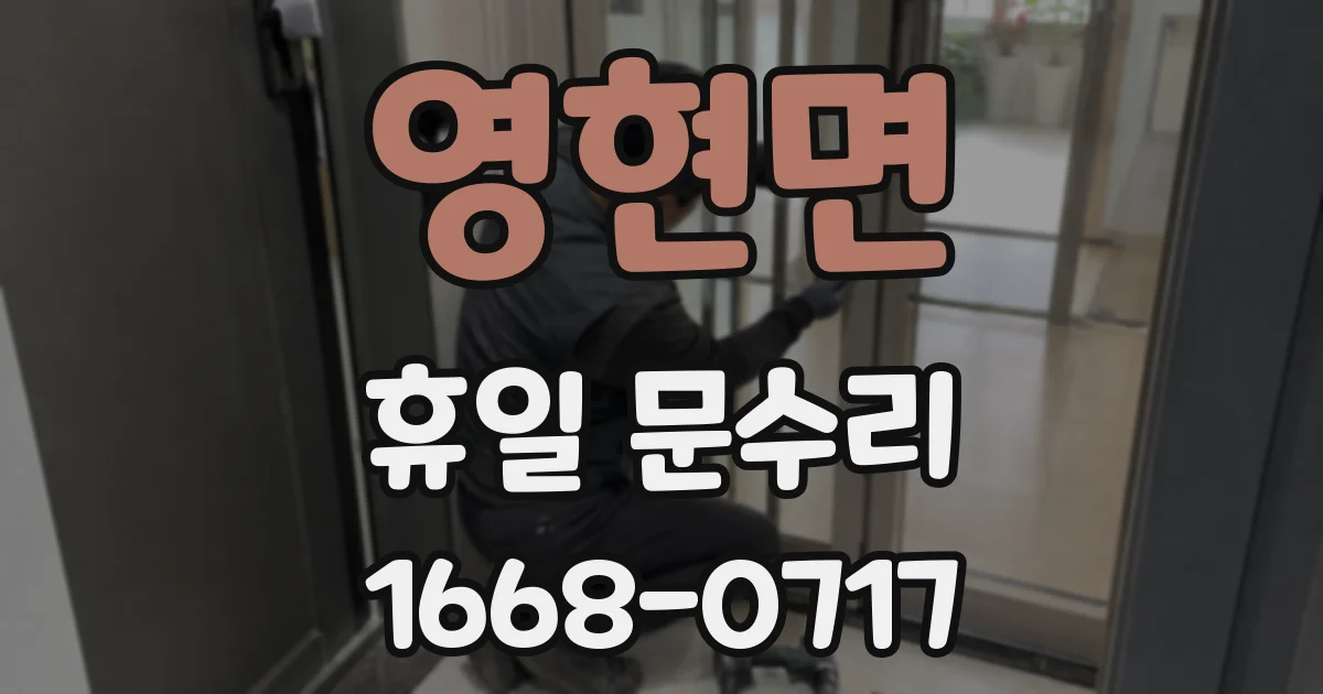 영현면 휴일 문수리