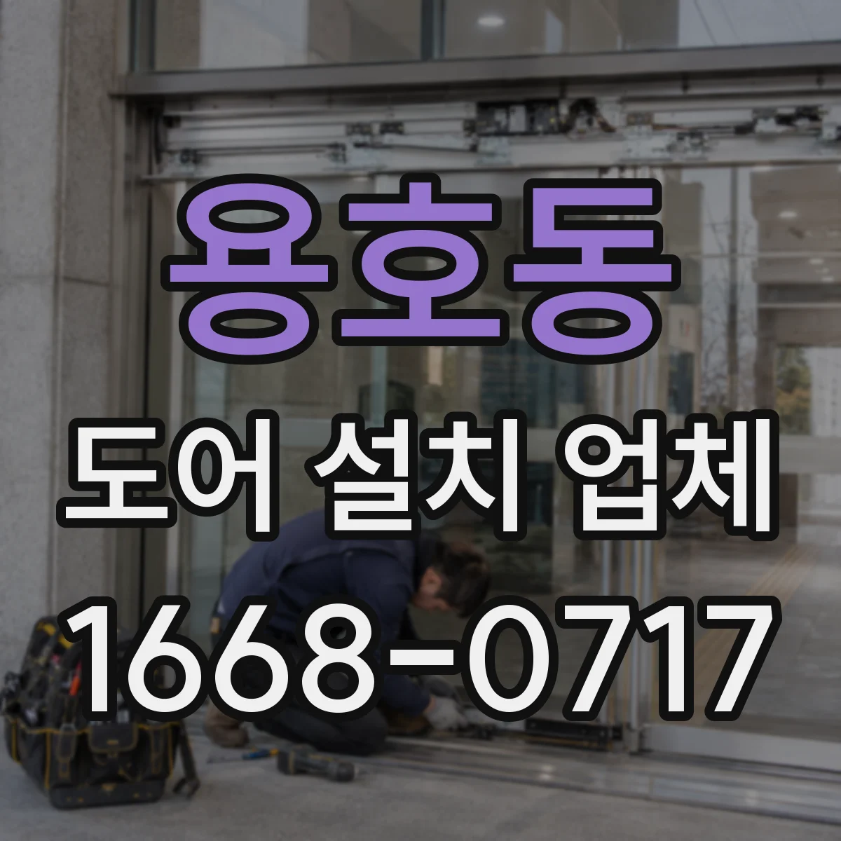 용호동 도어 설치 업체