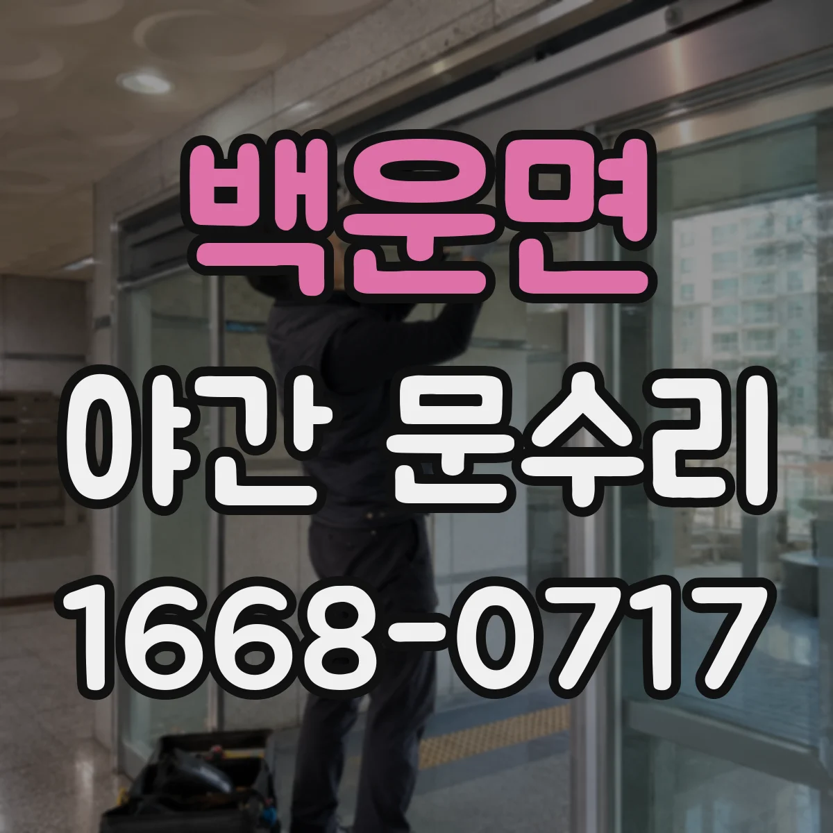 백운면 야간 문수리