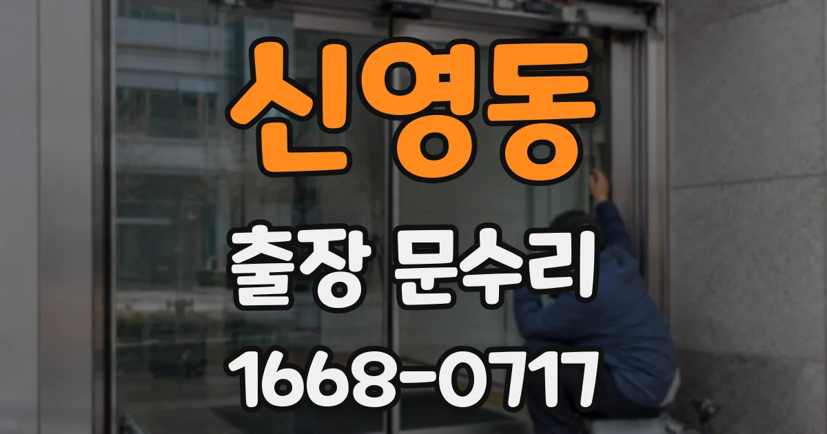 신영동 출장 문수리