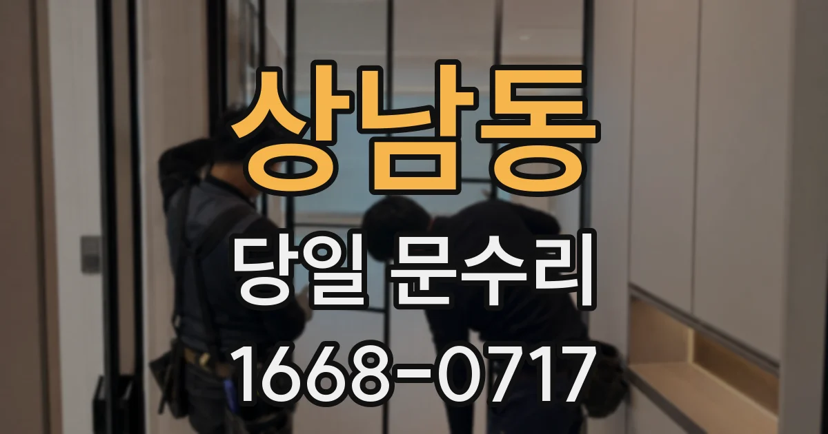 상남동 당일 문수리