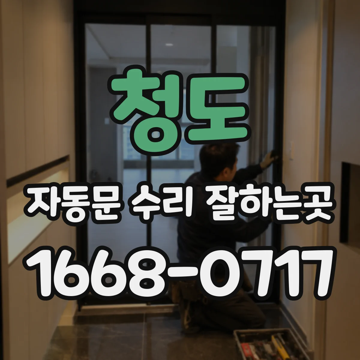 청도 자동문 수리 잘하는곳 인증 방식 변경 후 자동문이 오작동할 때