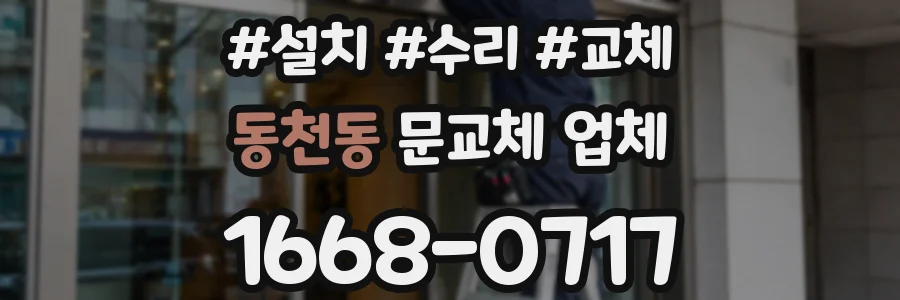 동천동 문교체 업체