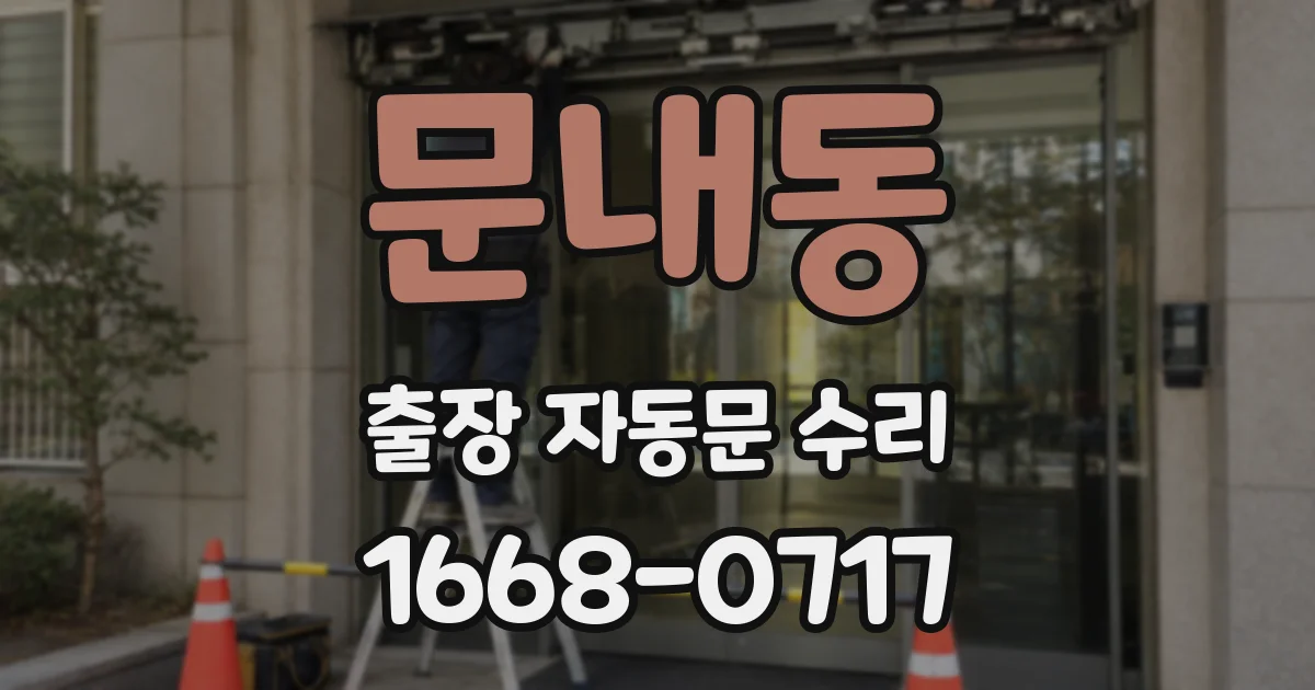 문내동 출장 자동문 수리