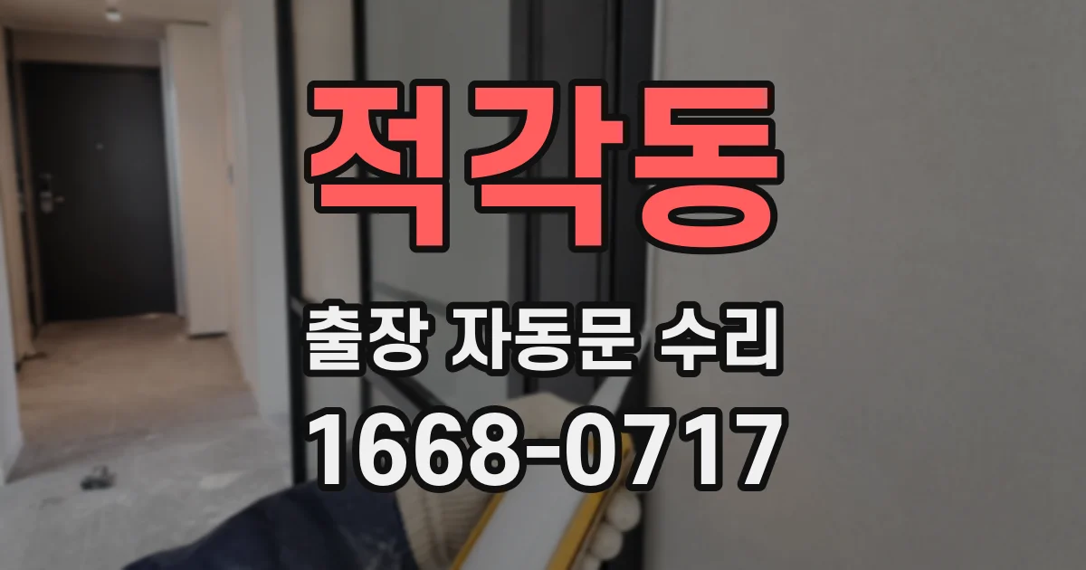 적각동 출장 자동문 수리