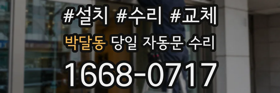 박달동 당일 자동문 수리