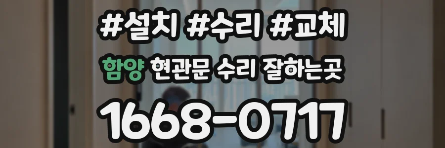 함양 현관문 수리 잘하는곳