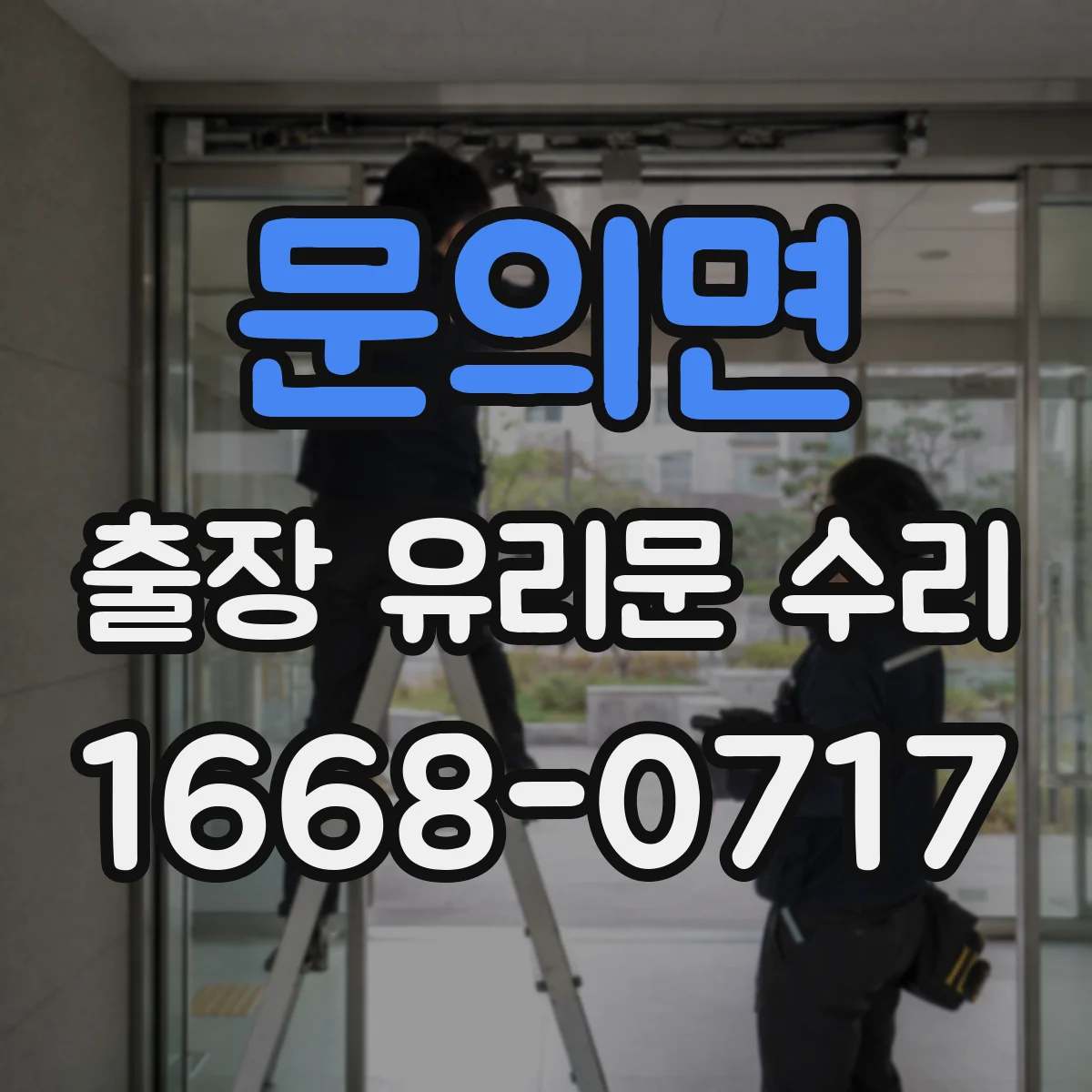 문의면 출장 유리문 수리