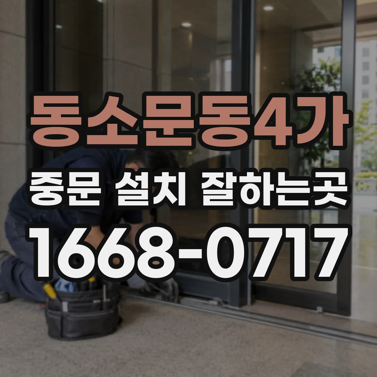 동소문동4가 중문 설치 잘하는곳