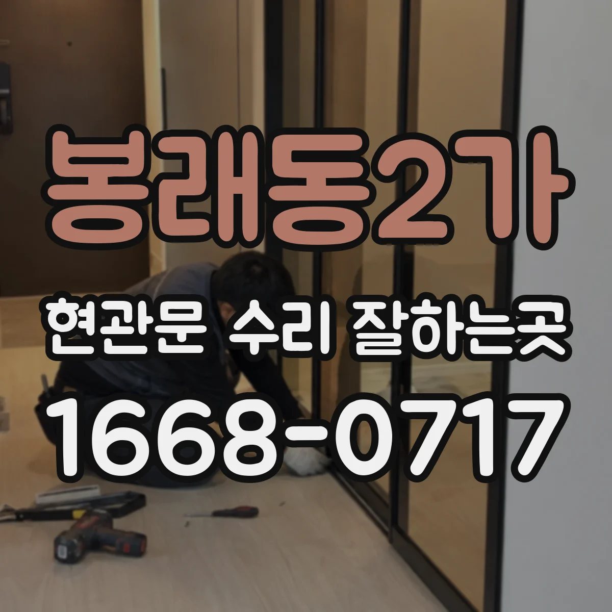 봉래동2가 현관문 수리 잘하는곳