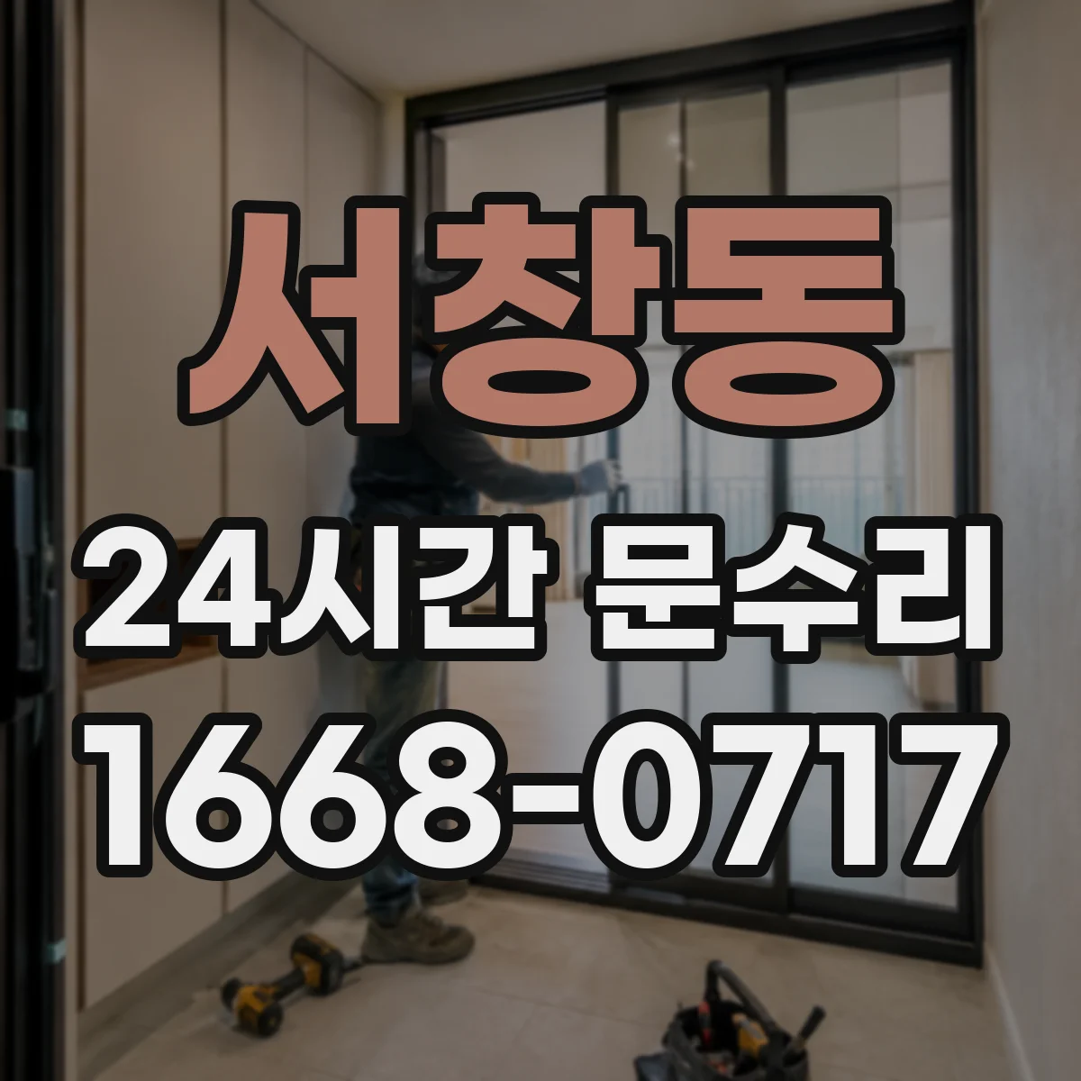 서창동 24시간 문수리