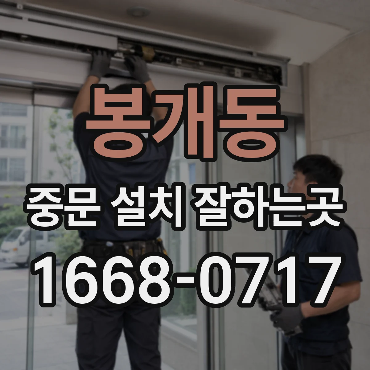봉개동 중문 설치 잘하는곳
