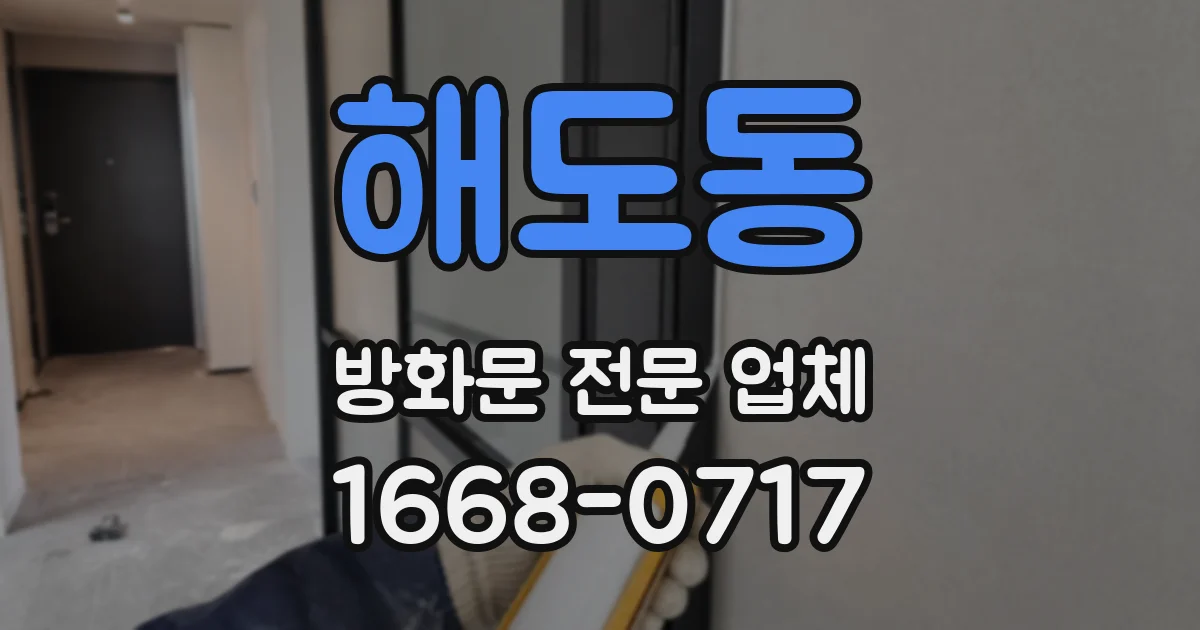 해도동 방화문 전문 업체