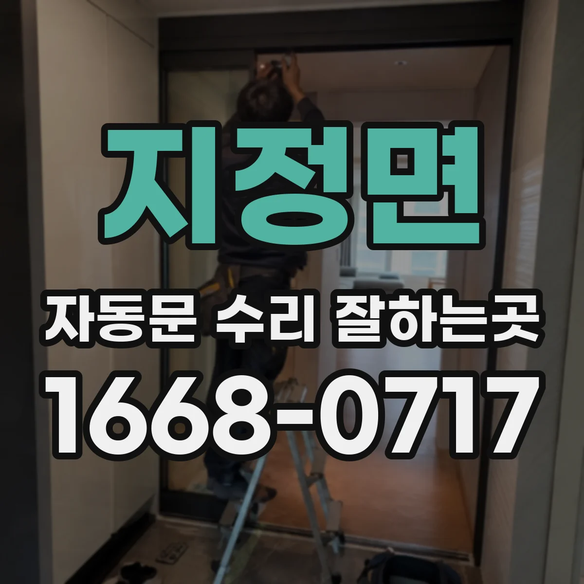 지정면 자동문 수리 잘하는곳