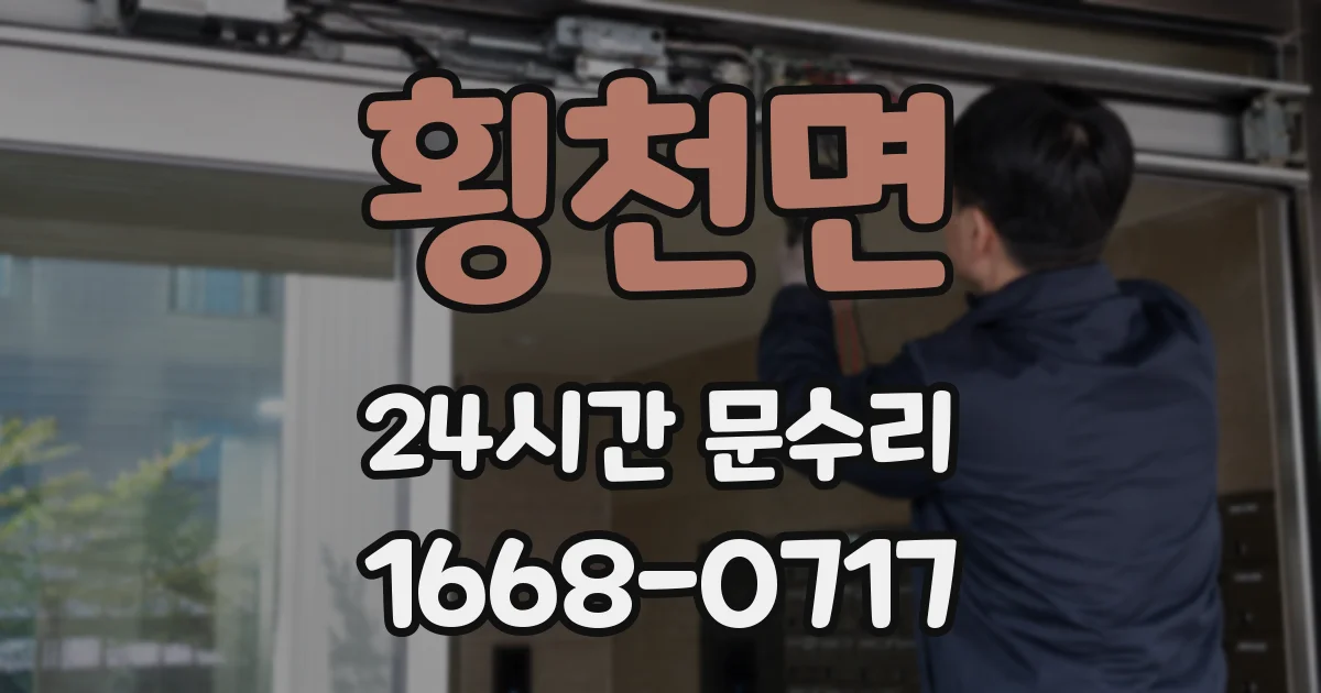횡천면 24시간 문수리