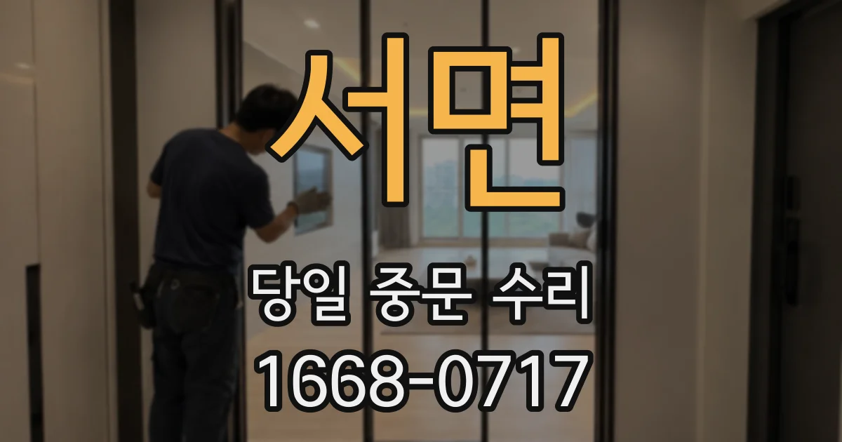 서면 당일 중문 수리