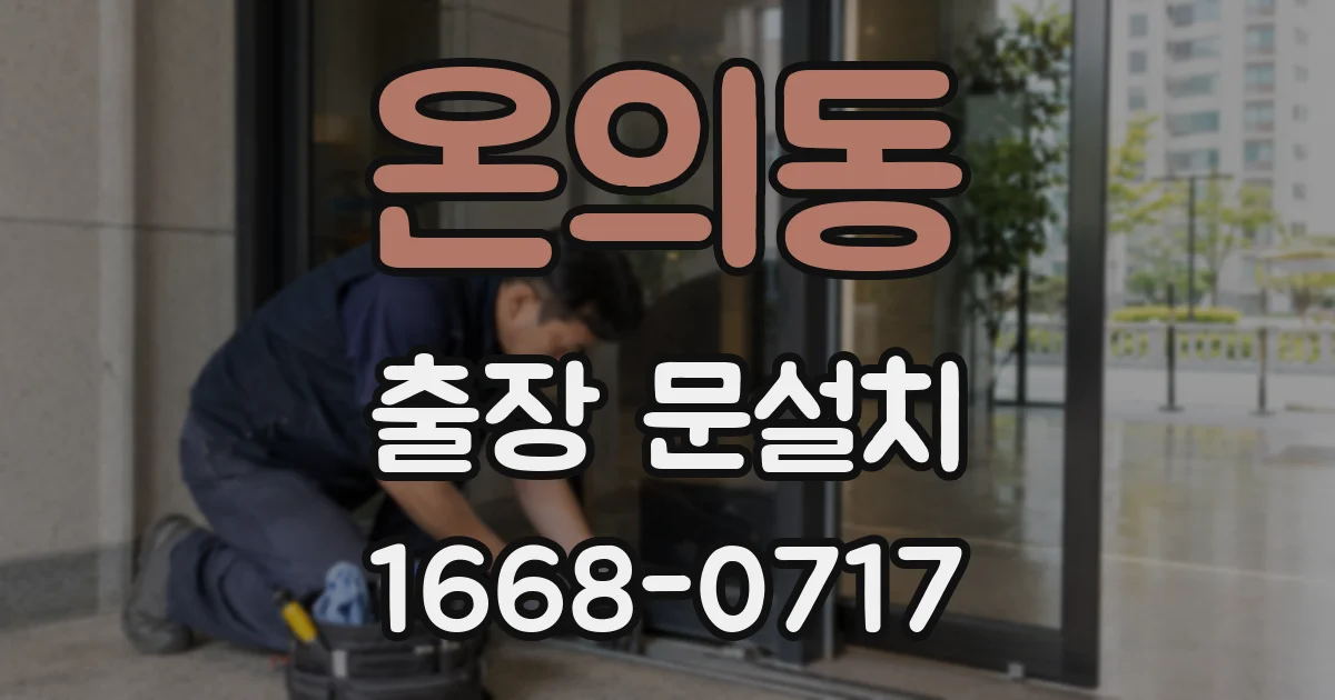온의동 출장 문설치