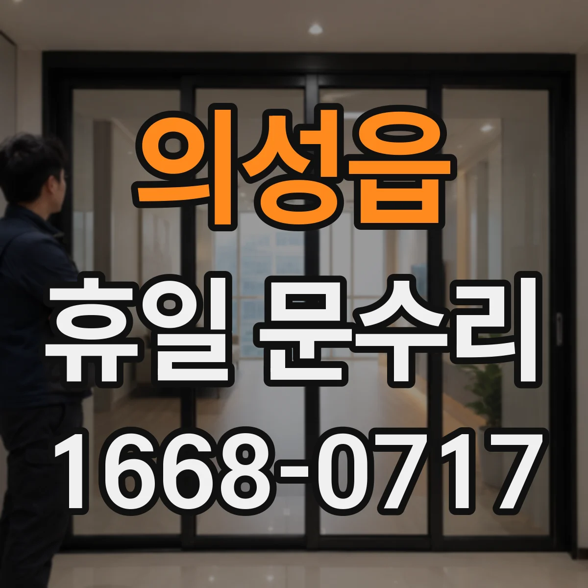 의성읍 휴일 문수리
