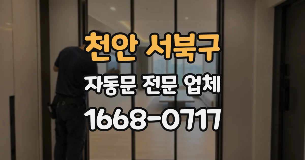 천안 서북구 자동문 전문 업체