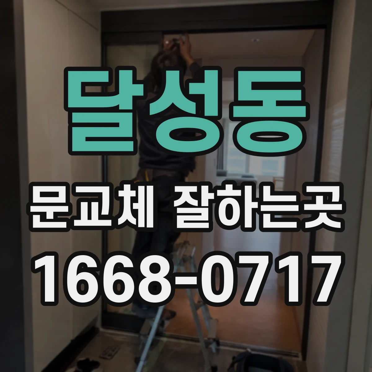 달성동 문교체 잘하는곳