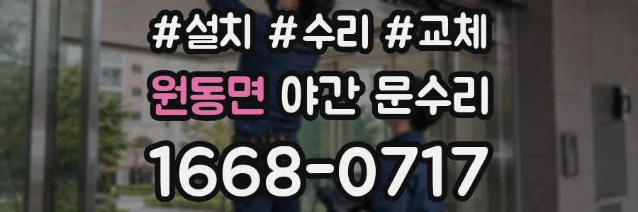 원동면 야간 문수리