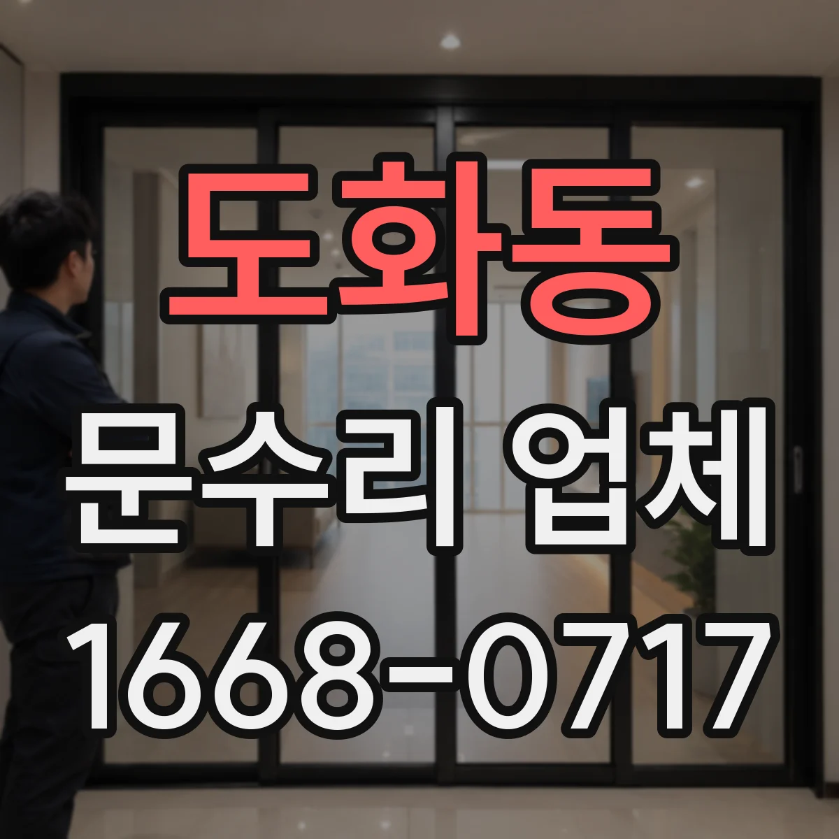 도화동 문수리 업체