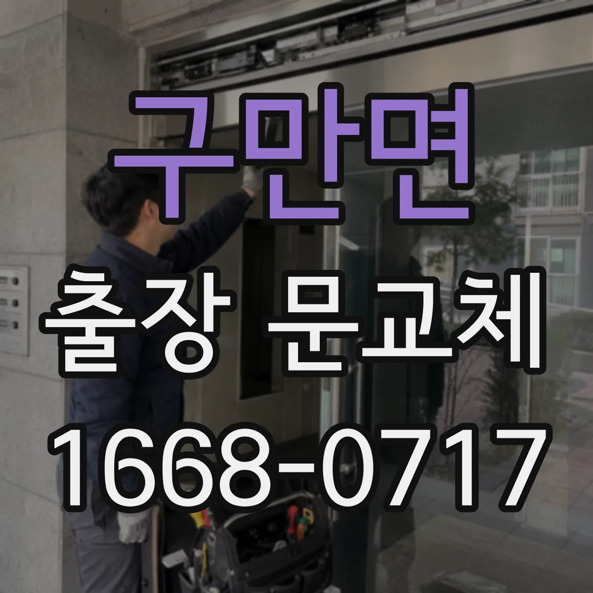 구만면 출장 문교체