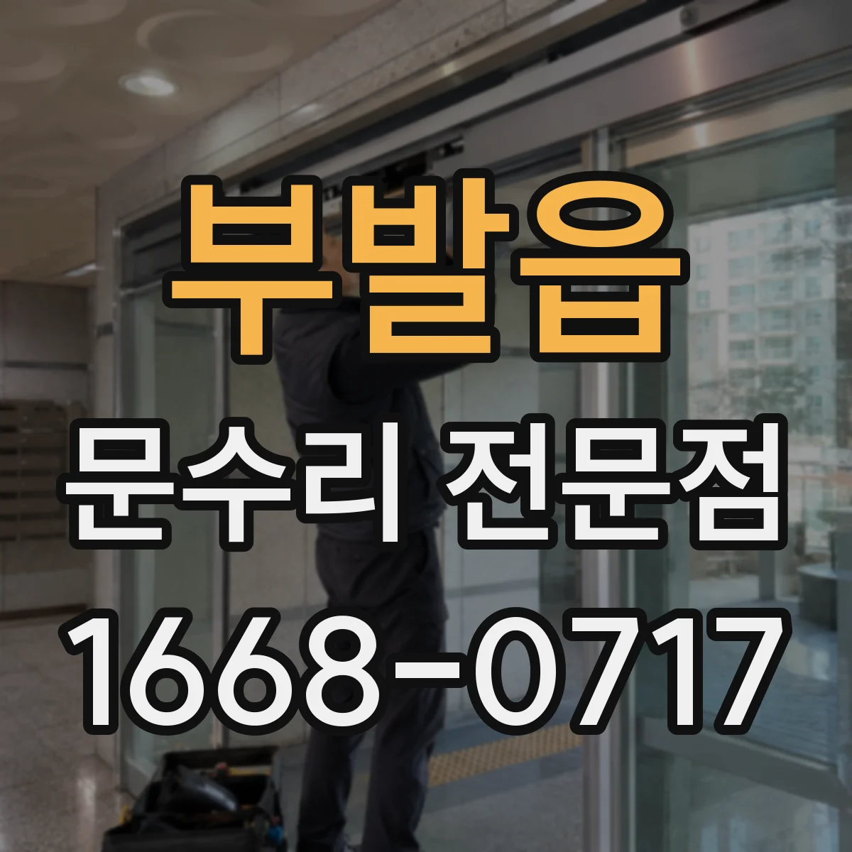 부발읍 문수리 전문점
