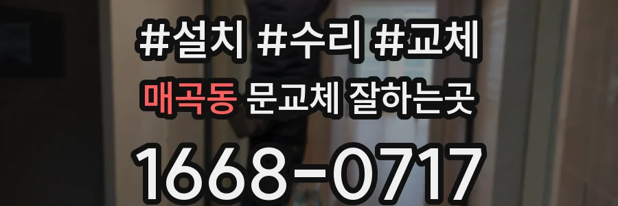 매곡동 문교체 잘하는곳